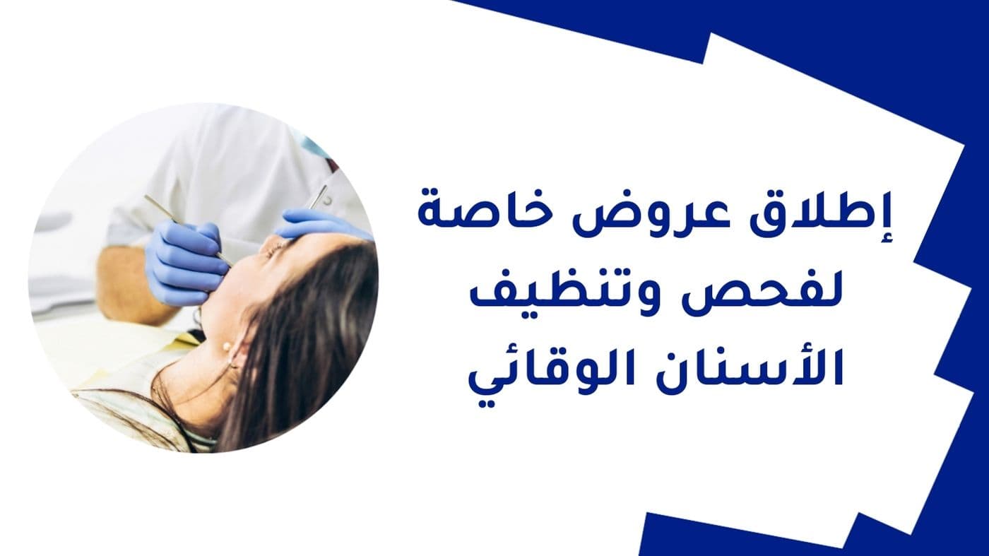 إطلاق عروض خاصة لفحص وتنظيف الأسنان الوقائي