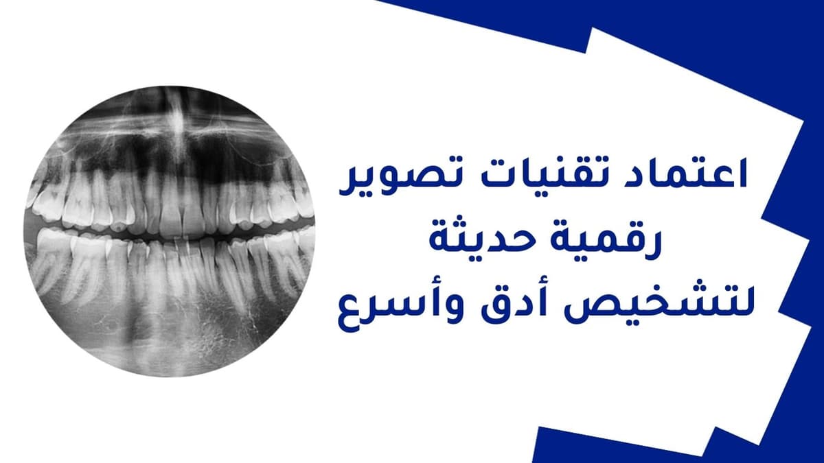 اعتماد تقنيات تصوير رقمية حديثة لتشخيص أدق وأسرع