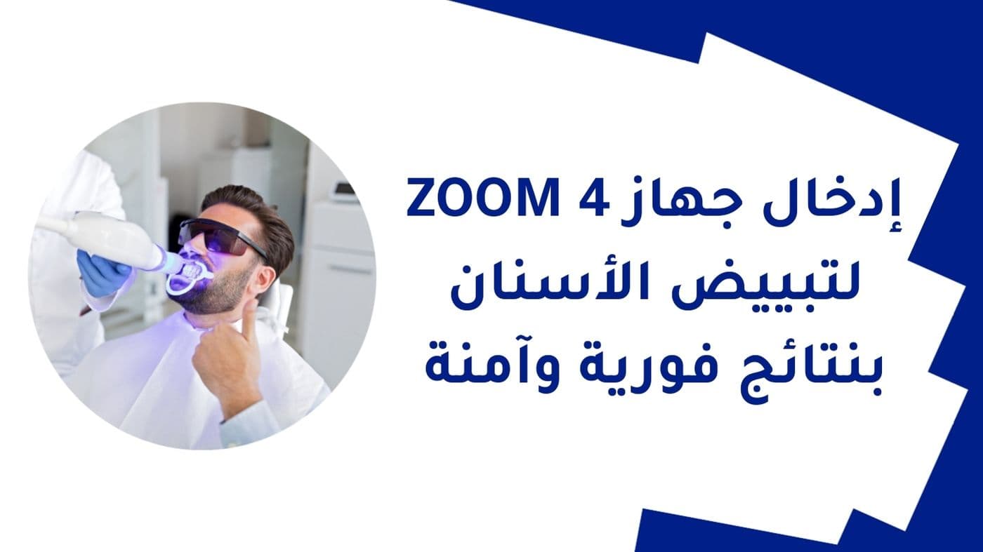 إدخال جهاز ZOOM 4 لتبييض الأسنان بنتائج فورية وآمنة