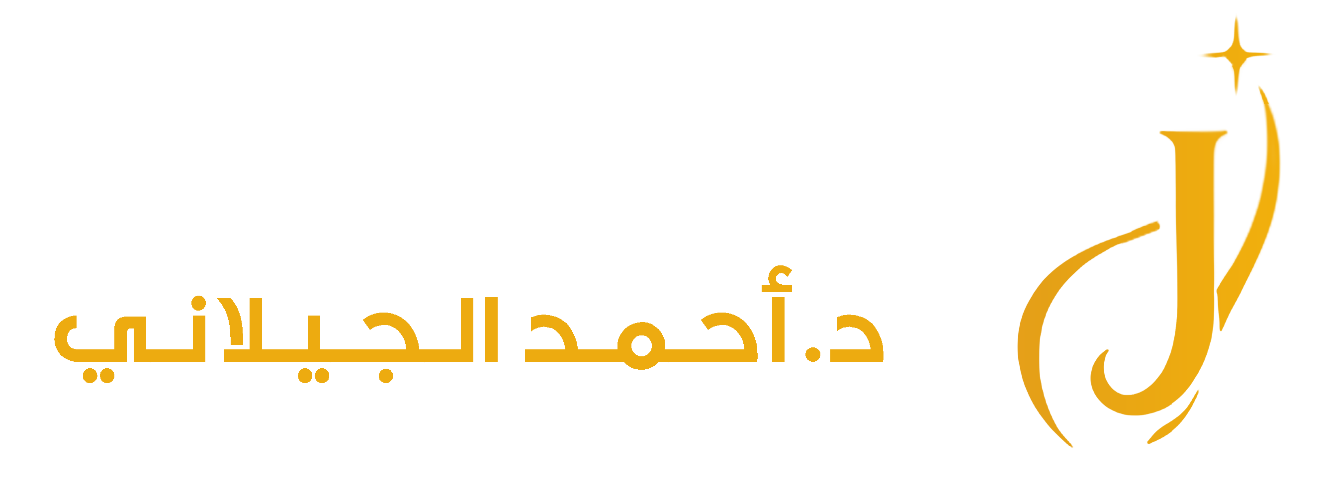 عيادة د. أحمد الجيلاني